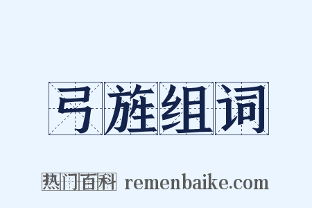 弓旌组词是什么意思的图片